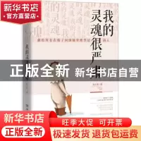 正版 我的灵魂很严肃 刘土呆 湖南文艺出版社 9787540482039 书籍