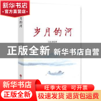 正版 岁月的河 闫红涛著 中国文联出版社 9787519027070 书籍