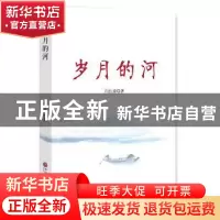正版 岁月的河 闫红涛著 中国文联出版社 9787519027070 书籍