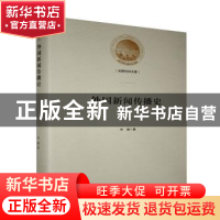 正版 外国新闻传播史 林婕 光明日报出版社 9787519456207 书籍