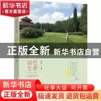 正版 活色生香恋爱笔记 任青 新世界出版社 9787510463075 书籍