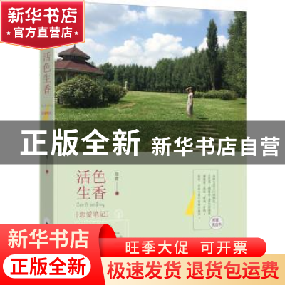 正版 活色生香恋爱笔记 任青 新世界出版社 9787510463075 书籍