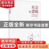 正版 社会的逻辑 丁元竹 北京大学出版社 9787301269169 书籍