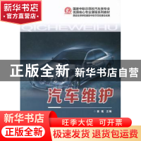 正版 汽车维护 崔嵬主编 西安交通大学出版社 9787560555256 书籍