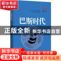 正版 巴斯时代 中品国际编著 新世界出版社 9787510463044 书籍