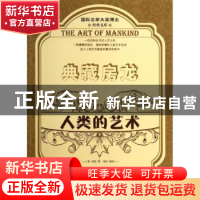 正版 人类的艺术:下 (美)房龙著 金盾出版社 9787508289540 书籍