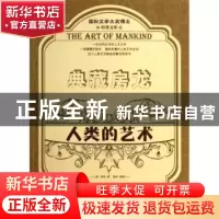 正版 人类的艺术:下 (美)房龙著 金盾出版社 9787508289540 书籍