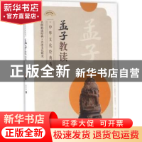 正版 孟子教读 赵杏根著 东南大学出版社 9787564164546 书籍