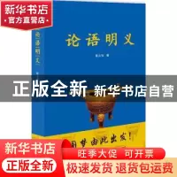 正版 论语明义 邸永强著 九州出版社 9787510832154 书籍