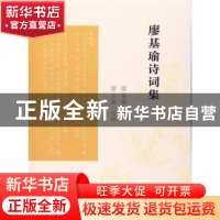 正版 廖基瑜诗词集 廖基瑜著 凤凰出版社 9787550626119 书籍