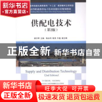正版 供配电技术 曾令琴 人民邮电出版社 9787115321619 书籍