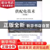 正版 供配电技术 曾令琴 人民邮电出版社 9787115321619 书籍