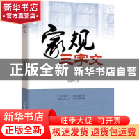 正版 家规三字文 母建华著 新世界出版社 9787510462955 书籍