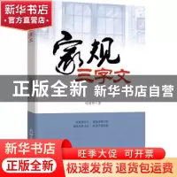 正版 家规三字文 母建华著 新世界出版社 9787510462955 书籍