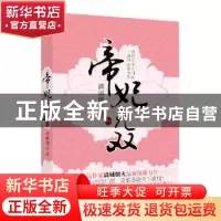 正版 帝妃无双:一 满城烟火 东方出版社 9787506077323 书籍