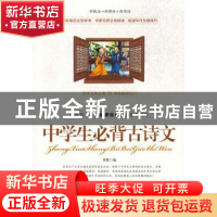正版 中学生必背古诗文 青影 编 南海出版社 9787544267427 书籍