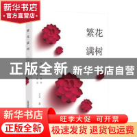 正版 繁花满树 王立 北岳文艺出版社 9787537849753 书籍