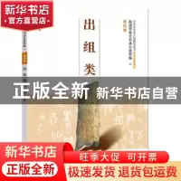 正版 出组类 王蕴智主编 河南美术出版社 9787540136864 书籍