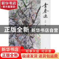 正版 青春迹 王彤著 中国戏剧出版社 9787104041573 书籍