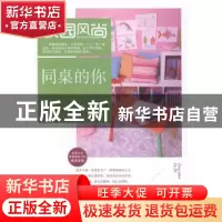 正版 同桌的你 玉珏编著 湖北科学技术出版社 9787535271181 书籍