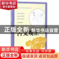 正版 古文观止 吴洋,苏晴编著 中华书局 9787101122695 书籍