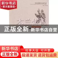 正版 木兰传说 陈元生主编 武汉出版社 9787543080577 书籍