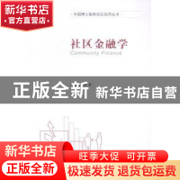 正版 社区金融学 严陆根著 中国发展出版社 9787517700524 书籍