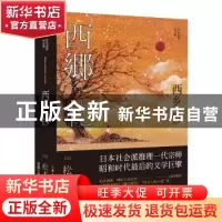 正版 西乡钞 (日)松本清张著 人民文学出版社 9787020121724 书籍