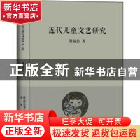 正版 近代儿童文艺研究 谢毓洁著 未来出版社 9787541763083 书籍