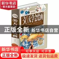 正版 30天学会绘画 达夫编著 中国华侨出版社 9787511343864 书籍