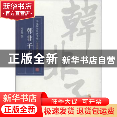 正版 韩非子正宗 马银琴著 华夏出版社 9787508078786 书籍