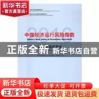 正版 中国经济运行风险指数:2016年第四季度:Quarter Four, 2016