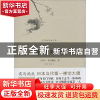 正版 禅的对话 (日)有马赖底著 海南出版社 9787544352604 书籍