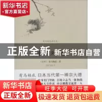 正版 禅的对话 (日)有马赖底著 海南出版社 9787544352604 书籍
