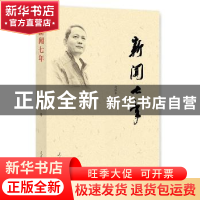 正版 新闻七年 何泽平著 人民日报出版社 9787511544360 书籍