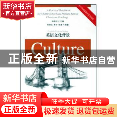 正版 英语文化背景 杨晓钰 四川教育出版社 9787540851415 书籍