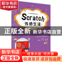 正版 Scratch传感生活 艾奉平 科学出版社 9787030544391 书籍