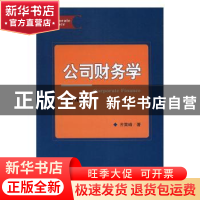 正版 公司财务学 齐寅峰 经济科学出版社 9787514177664 书籍