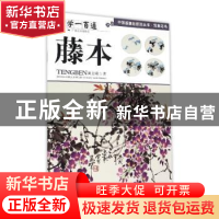 正版 学一百通:藤本 黄忠耿 广西美术出版社 9787549412884 书籍