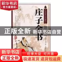 正版 庄子全书 (战国)庄周著 吉林文史出版社 9787547234792 书籍