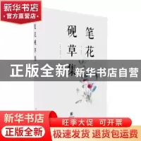 正版 笔花砚草集 沈胜衣 中华书局 9787101126143 书籍