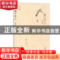 正版 榆下怀人 黄裳著 北京出版社 9787200129250 书籍