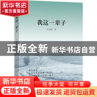 正版 我这一辈子 王光镐 中国文联出版社 9787519025908 书籍
