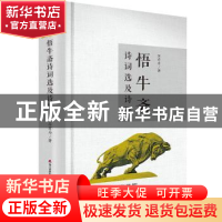 正版 悟牛斋诗词选及诗评 厉有为 海天出版社 9787550721432 书籍