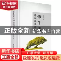 正版 悟牛斋诗词选及诗评 厉有为 海天出版社 9787550721432 书籍