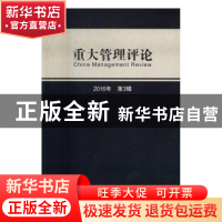 正版 重大管理评论 刘星 经济科学出版社 9787514177015 书籍