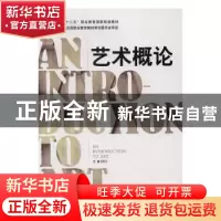 正版 艺术概论 王晨 教育科学出版社 9787504186904 书籍