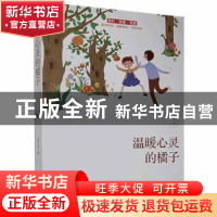 正版 温暖心灵的橘子 一路开花 线装书局 9787512043701 书籍