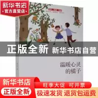 正版 温暖心灵的橘子 一路开花 线装书局 9787512043701 书籍