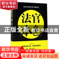 正版 法官本色 杨名夏 中国文联出版社 9787519024093 书籍